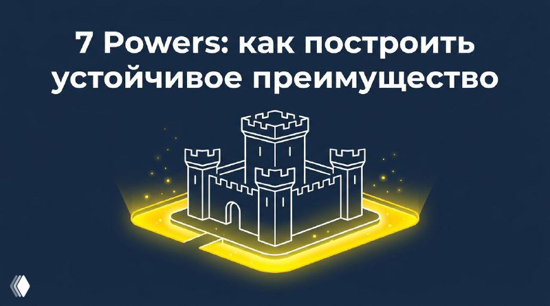 7 Powers: почему одни компании держат позицию годами