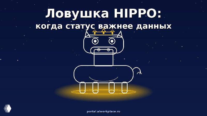 Ловушка HIPPO: когда статус важнее данных