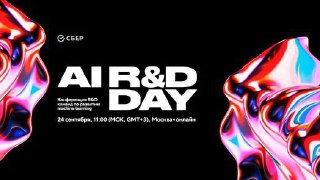 AI R&D Day от Сбера