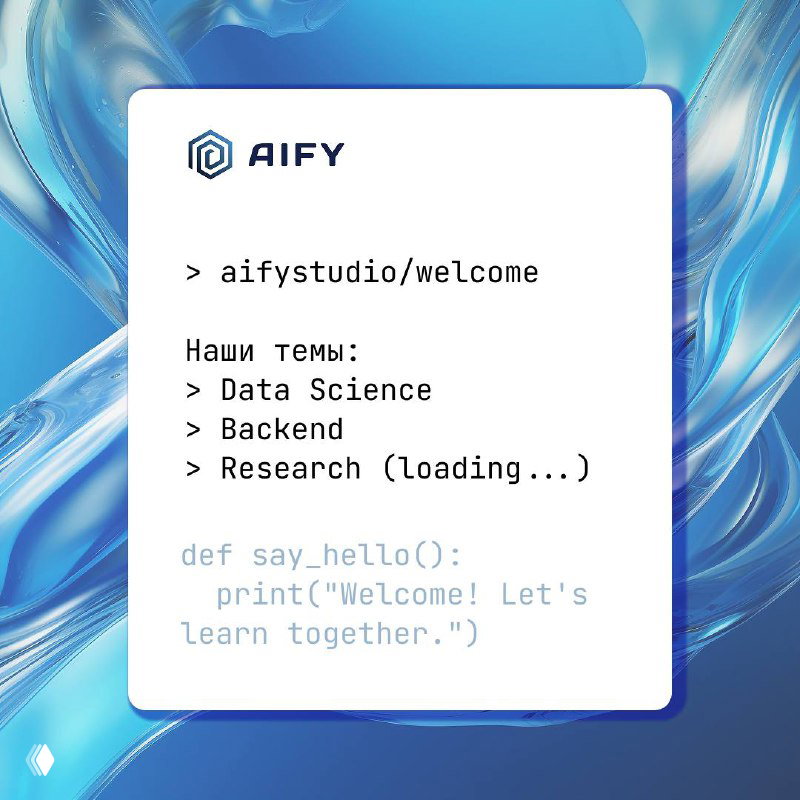 Всем привет! Мы — aify.studio