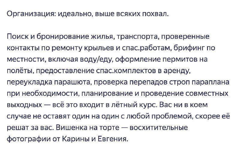 Фрагмент отзыва о логистике и организации: поиск жилья, транспорт, проверка парашютов и сопровождение, подчёркивающий сервис команды AirSiberia