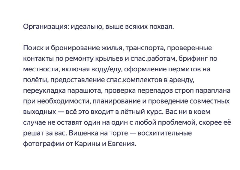 Ещё один фрагмент отзыва с похвалой организации и упоминанием приятных наставников, подчёркивающий доверие участников к школе