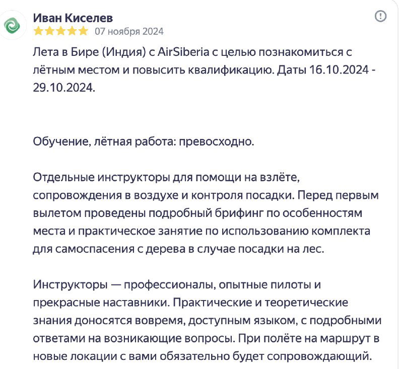 Скриншот текста отзыва с оценкой и датами поездки в Бире (Индия), где описаны организация, инструкторы и летная практика во время курса