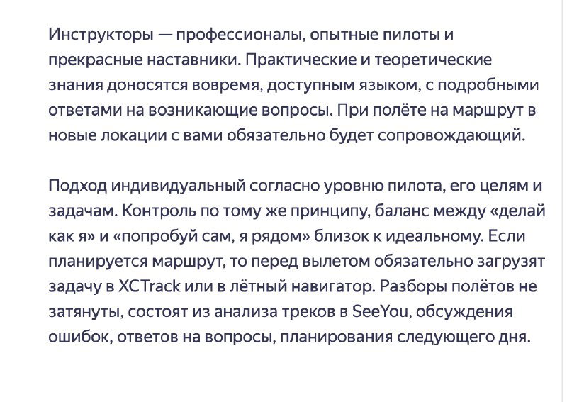 Крупный фрагмент текста отзыва, где подробно описываются инструкторы, брифинги, техника безопасности и сопровождение на маршрутах