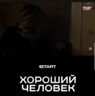 Кадр из сериала «Хороший человек»: тёмная сцена с героем у приоткрытой двери и заметным логотипом START — мрачная, тревожная детективная атмосфера.