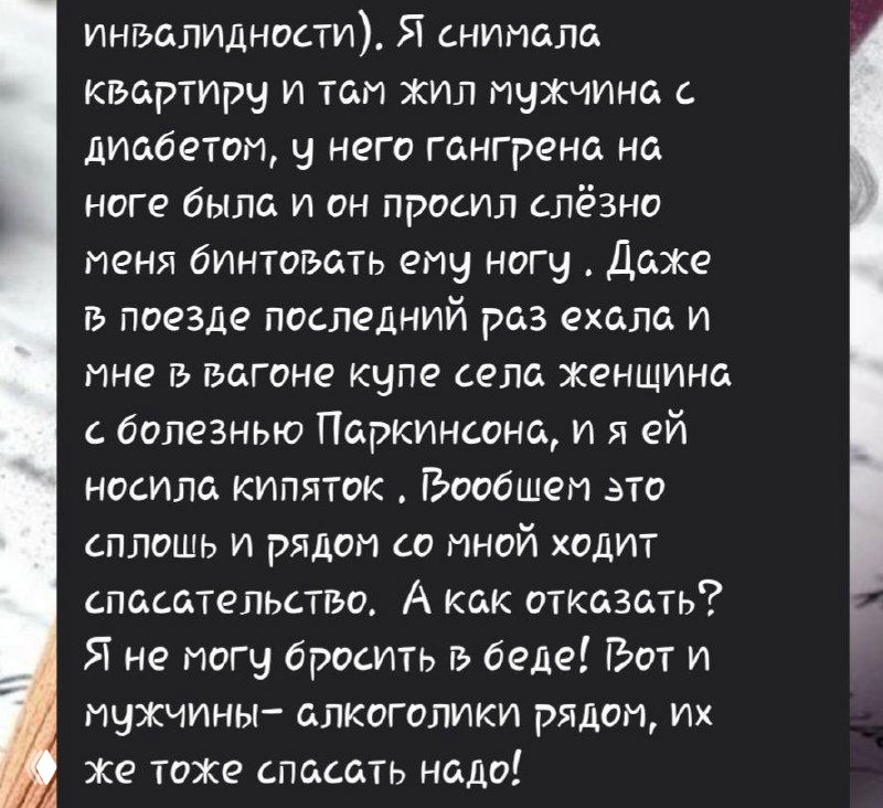 Скриншот продолжения текста в тёмной графике с абзацами на русском языке, где автор описывает случаи помощи и эмоциональное истощение от роли спасателя.