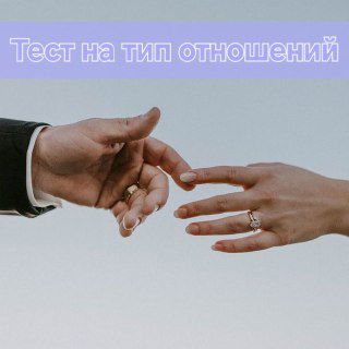 Тест: Какой у вас тип отношений?