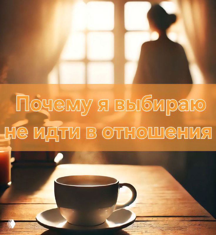 Почему нет отношений?