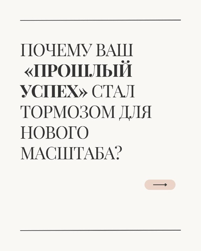 Ваш опыт — это ваша сила и одновременно ваша ловушка.