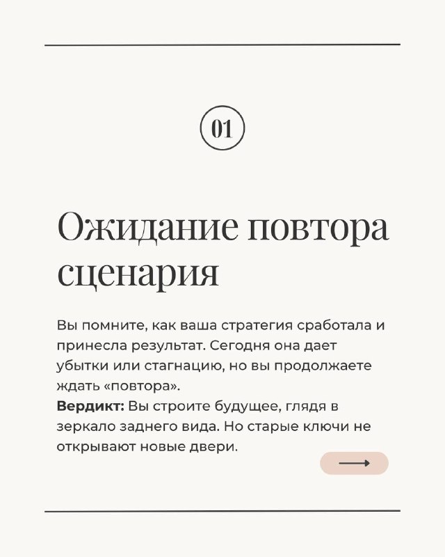 Слайд с номером 01 и заголовком «Ожидание повтора сценария»: текст о страхе менять проверенную стратегию на новом этапе, бежевый минималистичный дизайн.