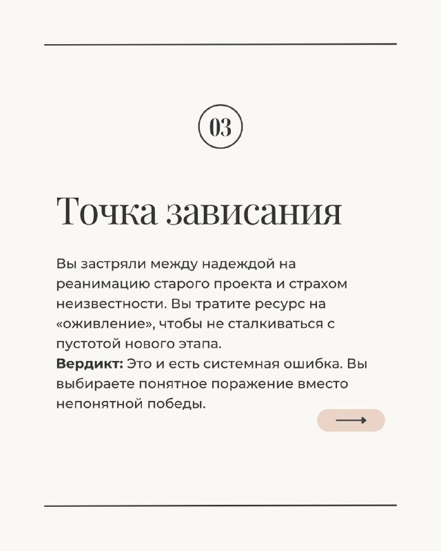 Слайд с номером 03 и заголовком «Точка зависания»: текст о застревании между реанимацией старого проекта и страхом нового этапа, минималистичный дизайн.