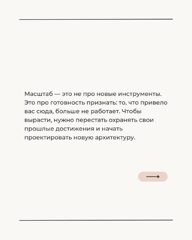 Слайд с текстом о масштабировании как готовности признать неработающие инструменты и начать проектировать новую архитектуру, бежевый фон и аккуратные разделители.