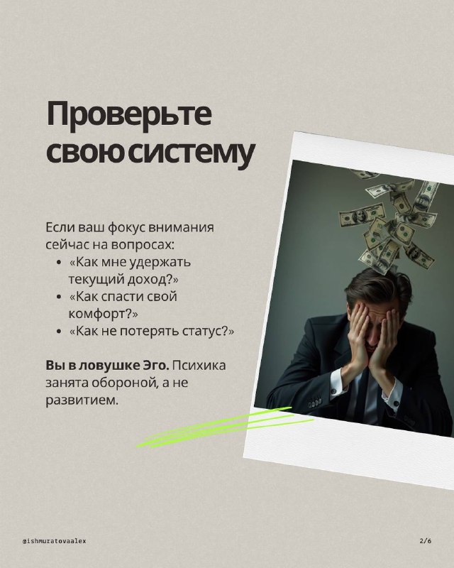 Слайд с заголовком «Проверьте свою систему» и изображением человека в костюме с маской из денег — иллюстрация фокуса на доходе и страхе потерь.