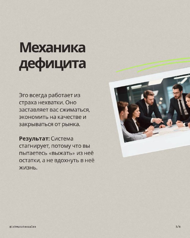 Слайд с заголовком «Механика дефицита» и фотографией деловой команды; акцент на том, как страх недостатка влияет на поведение компании.