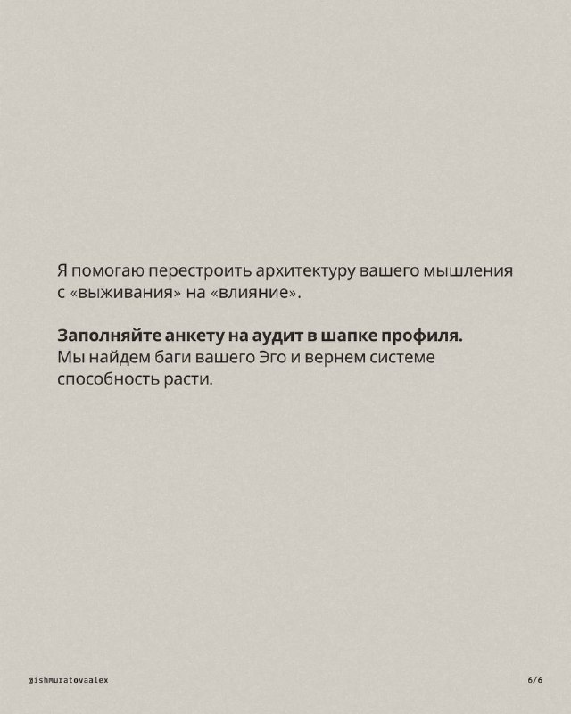 Заключительный слайд с призывом перестроить архитектуру мышления и краткой инструкцией о заполнении анкеты для аудита профиля автора.