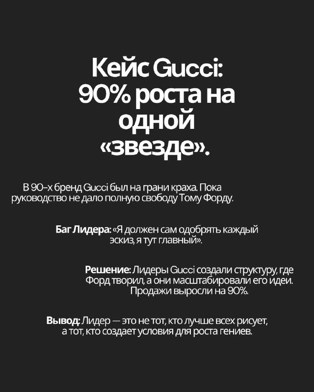 Слайд о кейсе Gucci: чёрный фон, крупный белый текст «90% роста на одной звезде» и краткие выводы о решении лидеров принять дерзкого дизайнера.