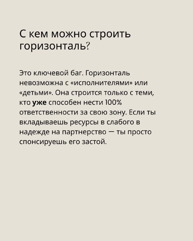 Слайд «С кем можно строить горизонталь?» с пояснением, что горизонталь возможна только с автономными исполнителями, готовыми нести ответственность.