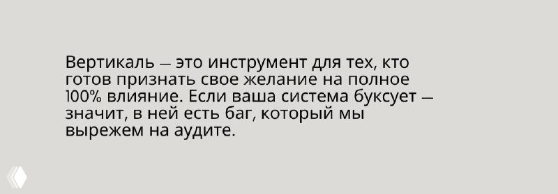 Заключительный слайд с пояснением, что вертикаль — инструмент для тех, кто хочет полноты влияния и готов к ответственности за результат.