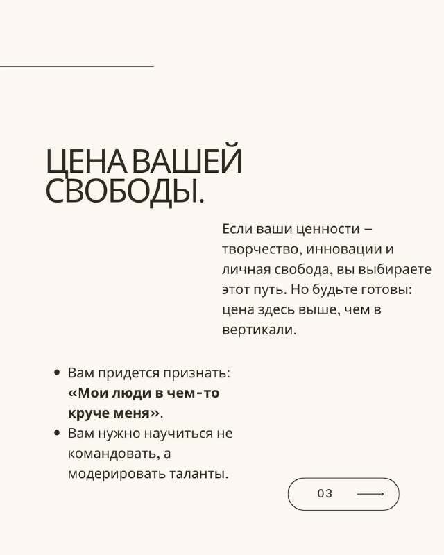 Слайд с заголовком «Цена вашей свободы» и тезисами о том, что свобода команды стоит дороже и требует готовности платить ценой риска