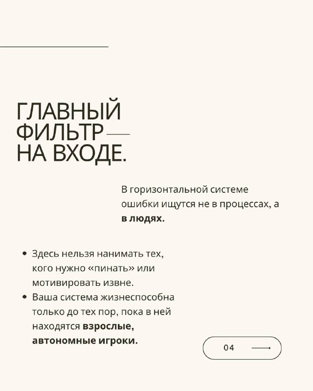 Слайд «Главный фильтр на входе» с пунктами о том, кого можно нанимать в горизонтальную систему и почему важны взрослые автономные игроки