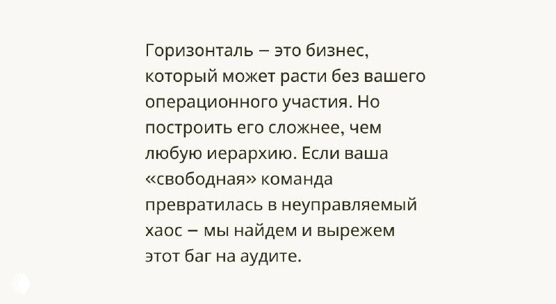 Заключительный слайд с текстом о том, что горизонталь — это бизнес, который может расти без операционного участия лидера, и о важности аудита