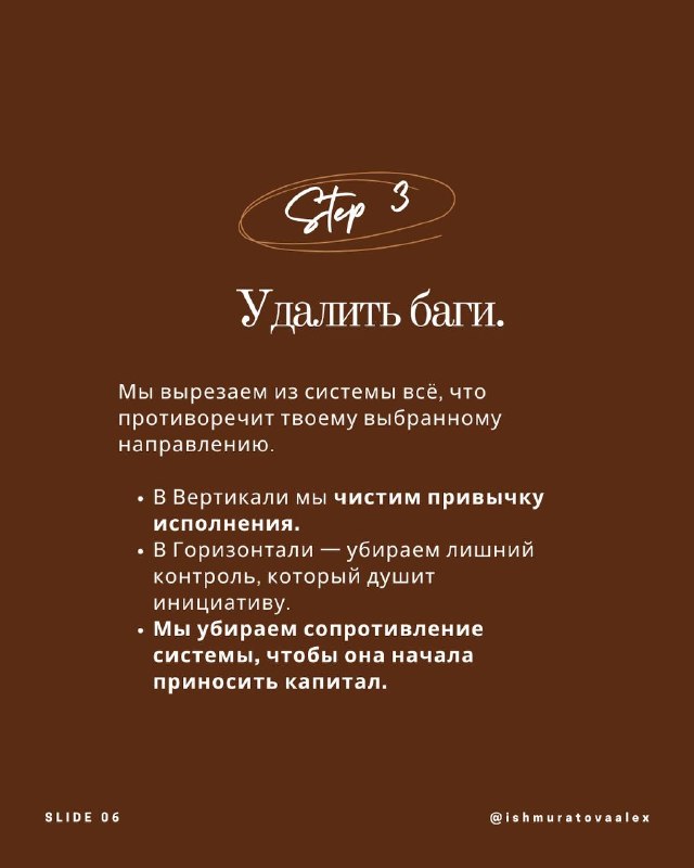 Слайд Step 3: удалить баги — текст о чистке привычек исполнения и убирании сопротивления, фон с деловым темным оформлением.