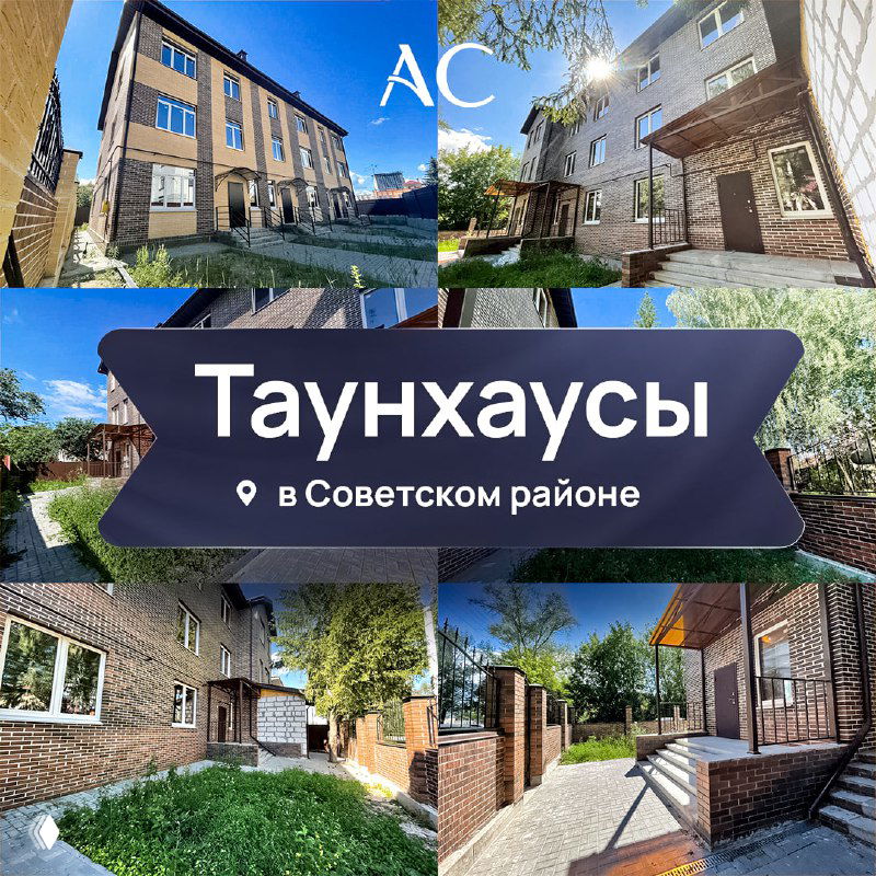 Элитные таунхаусы в Советском районе