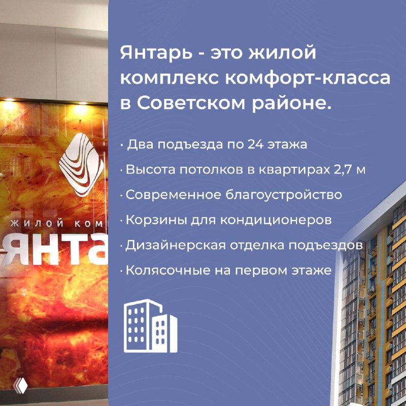 Информационная панель о ЖК «Янтарь»: характеристики — два подъезда по 24 этажа, высота потолков 2,7 м, дизайнерская отделка подъездов.