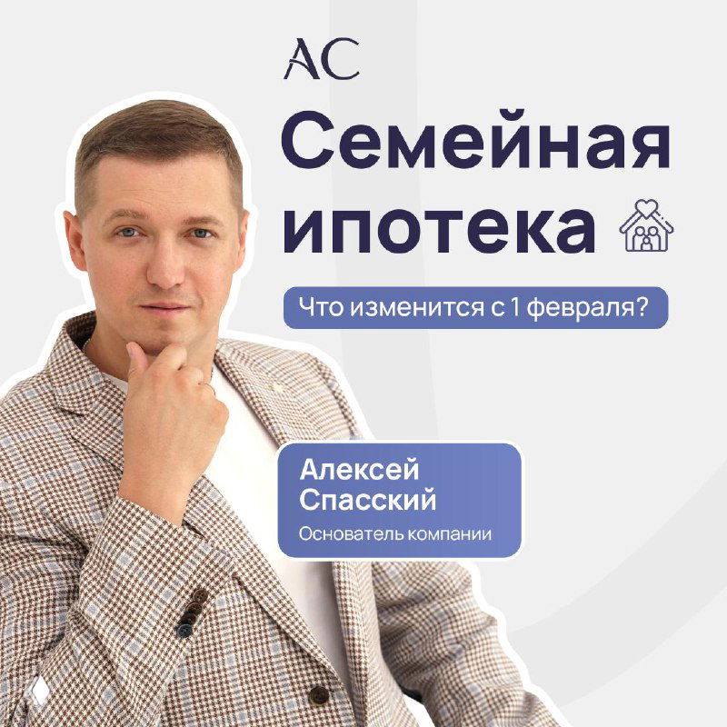 Что изменится в «Семейной ипотеке» с 1 февраля