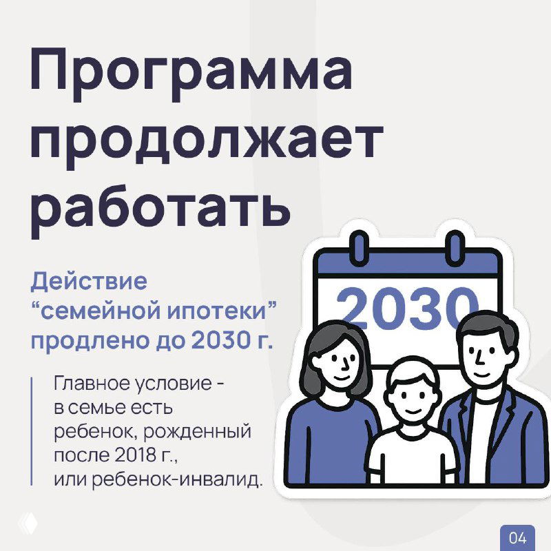 Слайд «Программа продолжает работать»: иллюстрация семьи и текст о продлении действия семейной ипотеки до 2030 года и условиях для детей, родившихся после 2018 года.