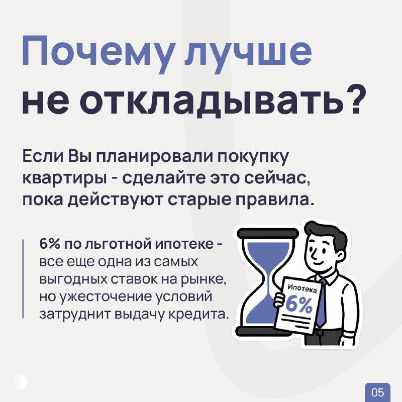Слайд «Почему лучше не откладывать?» с советом о покупке сейчас: графика с процентной ставкой 6% и пояснениями о риске ужесточения условий выдачи кредитов.