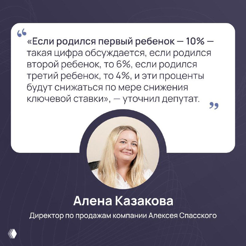 Карточка с цитатой: примерные ставки по семейной ипотеке для первого, второго и третьего ребёнка и пояснения депутата; фото Алёны Казаковой внизу.