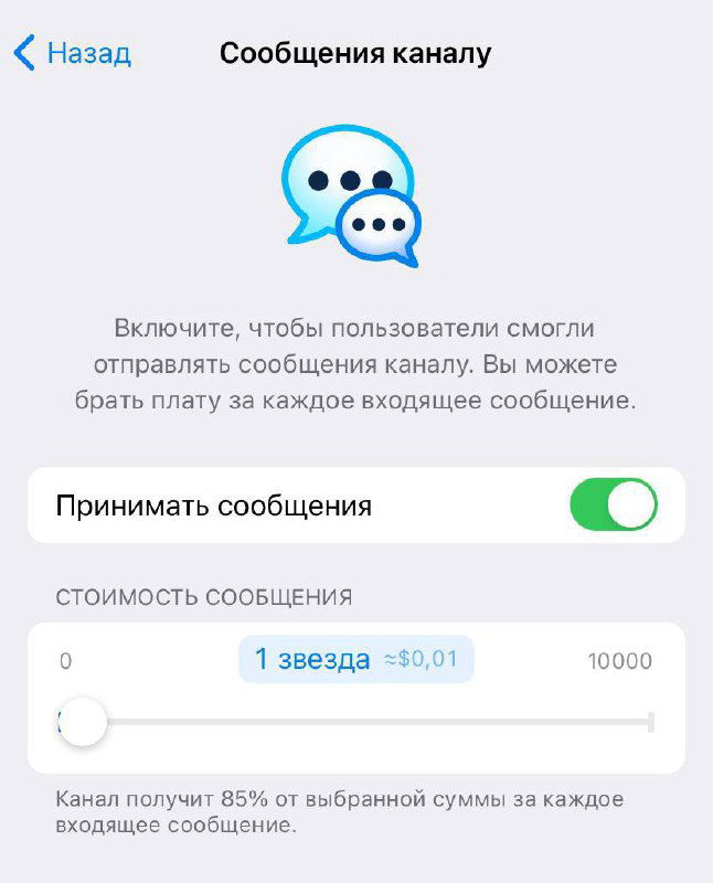 Скриншот с включённой опцией «Принимать сообщения» и ползунком стоимости, видно упоминание процента, который получает канал с каждой платной отправки.