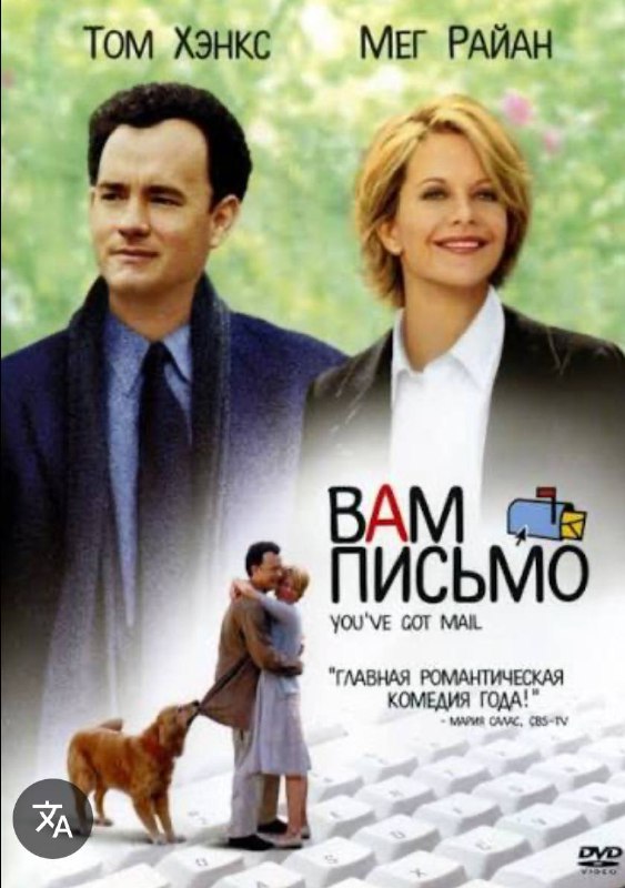 Постер фильма «Вам письмо» (1998): Том Хэнкс и Мег Райан на фоне зелёной листвы, пара в деловой одежде.