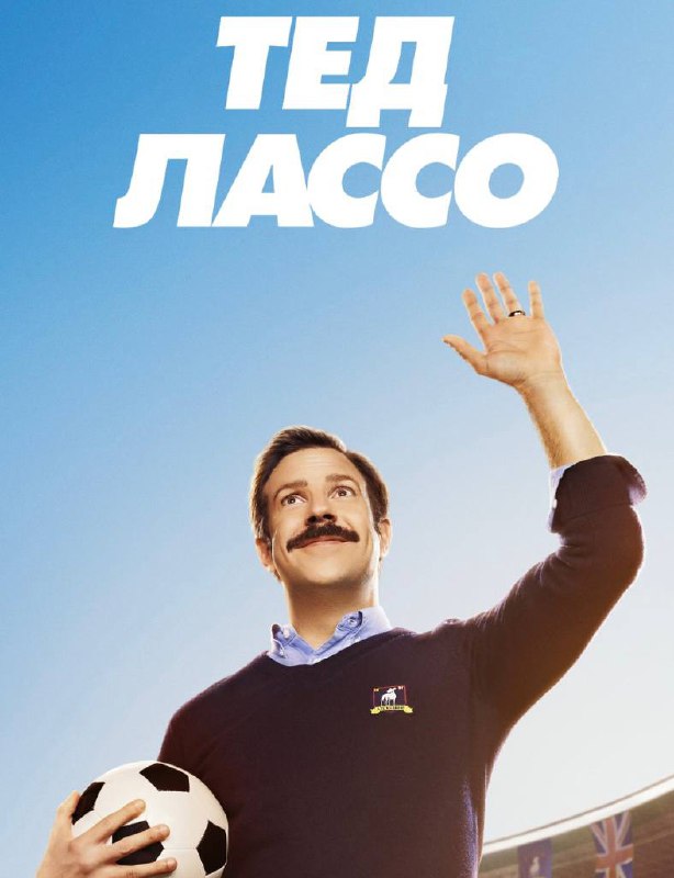 Сериал Тед Лассо