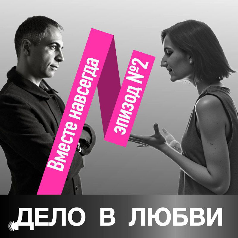 Эпизод 2 — Вместе навсегда