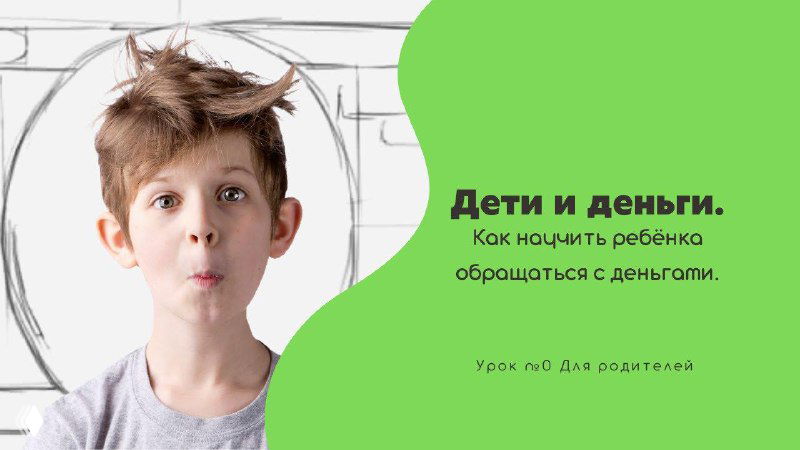 Откуда берутся деньги — и как это объяснить ребёнку?