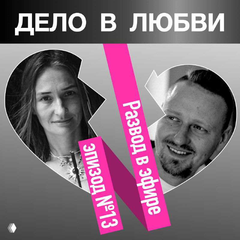 Эпизод 13. Развод в эфире