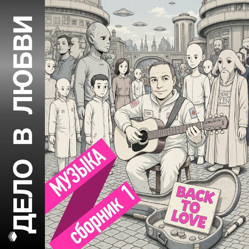 Мой первый сольник — 14 треков для «Дело в любви»