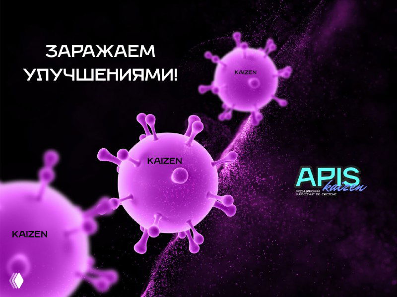 Осторожно: заразный контент! KAIZEN в клинике