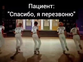 Кадр с людьми в белой одежде в ретро-интерьере и надписью «Пациент: "Спасибо, я перезвоню"», юмористическая иллюстрация отказа пациента.