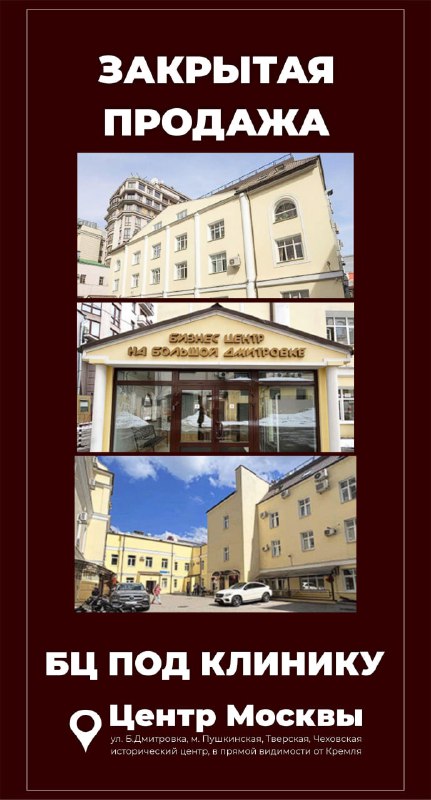 Закрытая продажа объекта под клинику в центре Москвы