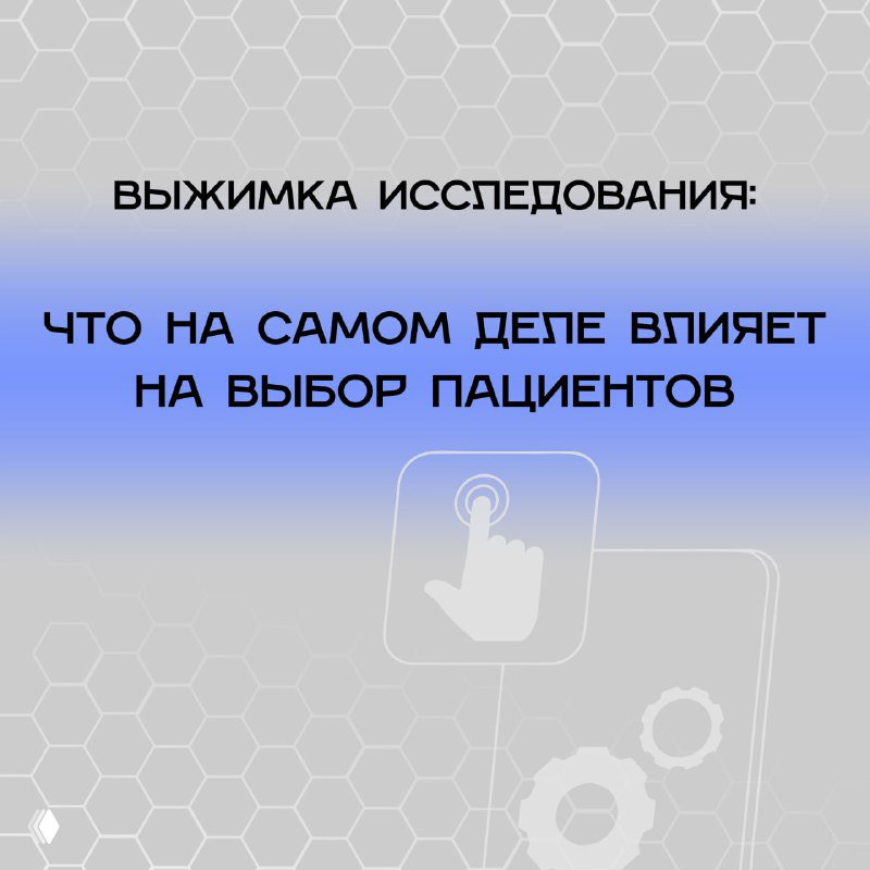 Что влияет на выбор пациентов