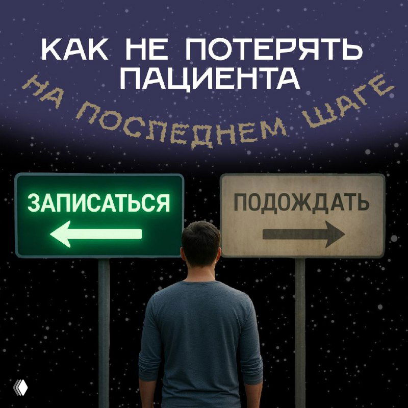 Почему пациент не доходит до записи