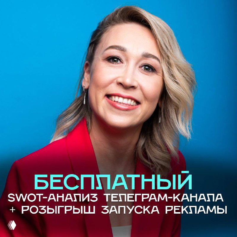 Бесплатный SWOT‑анализ Telegram‑канала