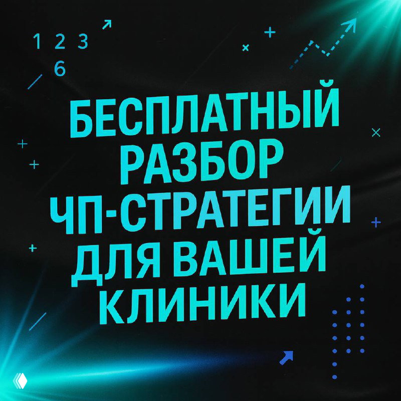 Бесплатный разбор ЧП‑стратегии для клиники