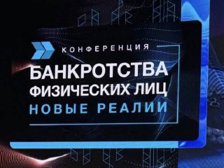 АРИБ на конференции «Банкротства физических лиц»