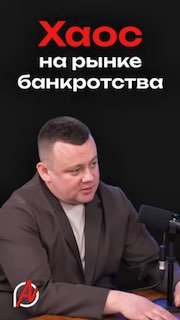Президент АРИБ в студии за столом в разговоре; тёмный фон с белой надписью «Хаос на рынке банкротства», мужчина в пиджаке и микрофон перед ним.