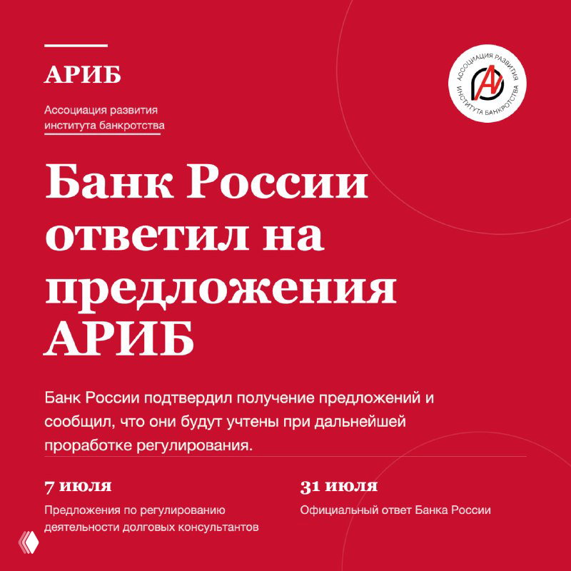 Банк России ответил на предложения АРИБ