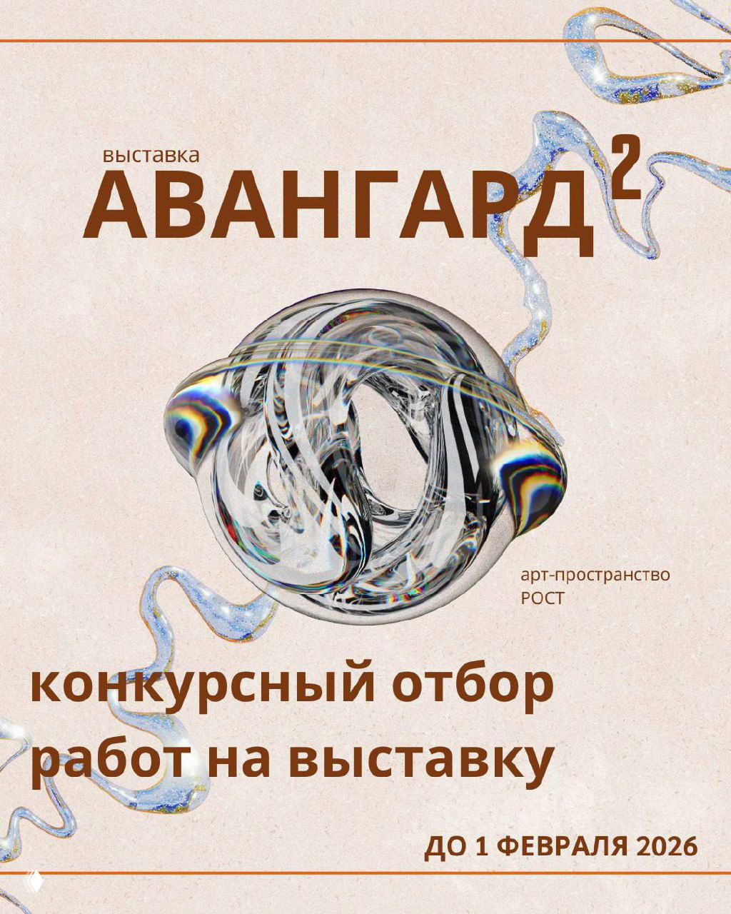 Плакат «Авангард²»: абстрактный стеклянный шар, заголовок о конкурсном отборе художников Сахалина и дата — до 1 февраля 2026.